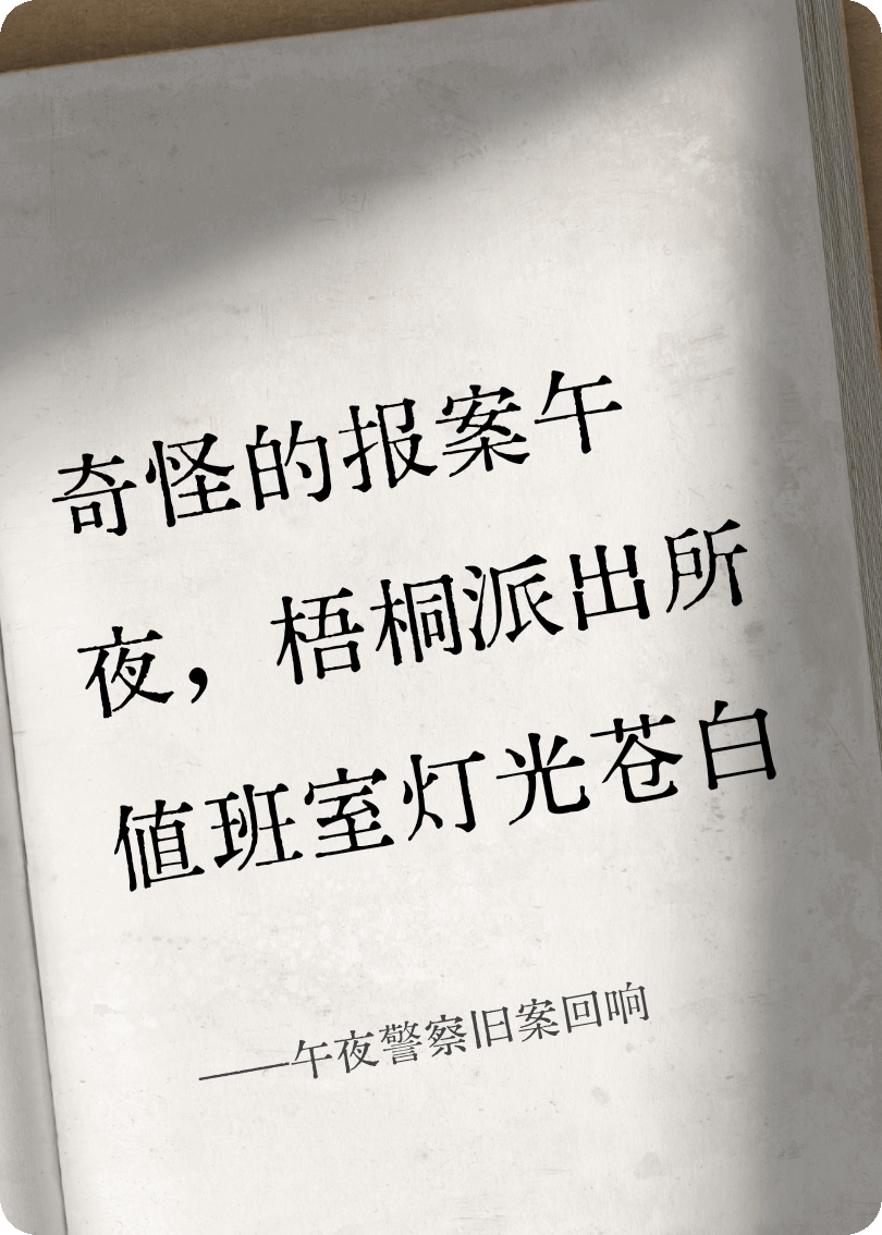 午夜警察舊案回響