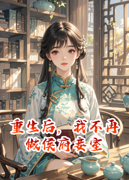 重生后，我不再做侯府妾室