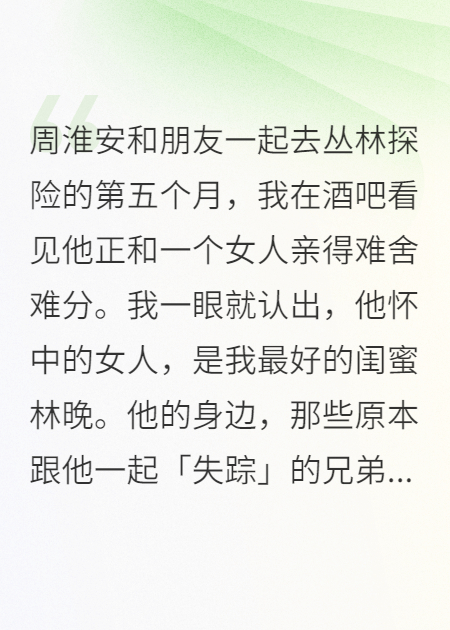 周淮安和朋友一起去叢林探險(xiǎn).
