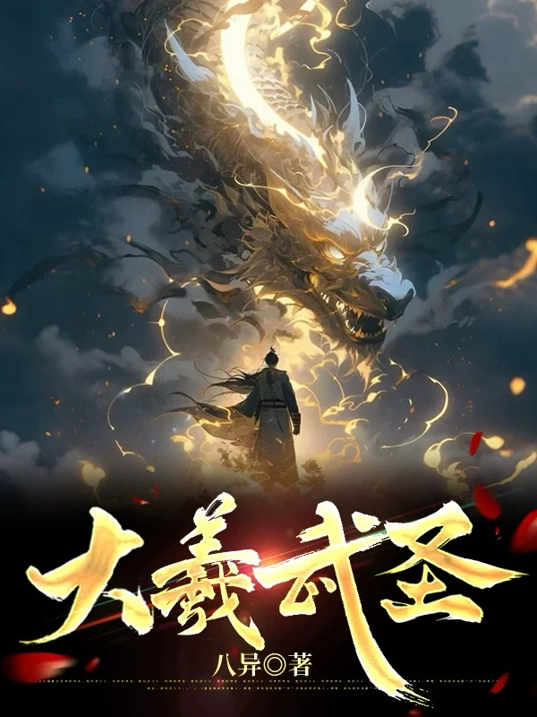 大羲武圣衍生小说