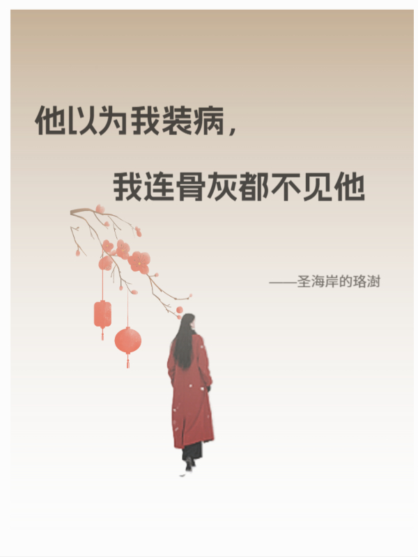 他以為我裝病，我連骨灰都不見他