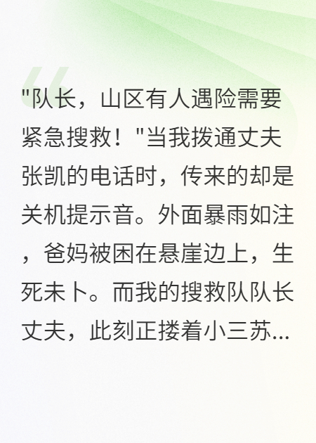 爸媽遇險(xiǎn)夜，老公陪小三放煙花