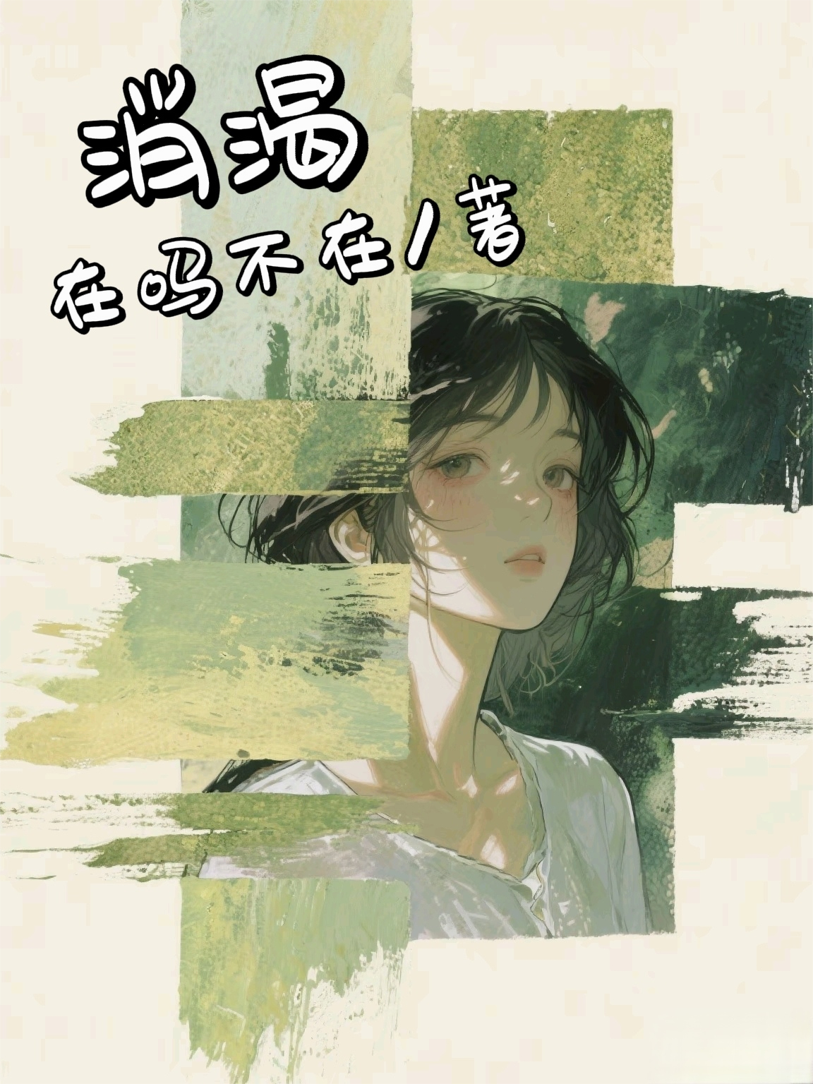 消渴