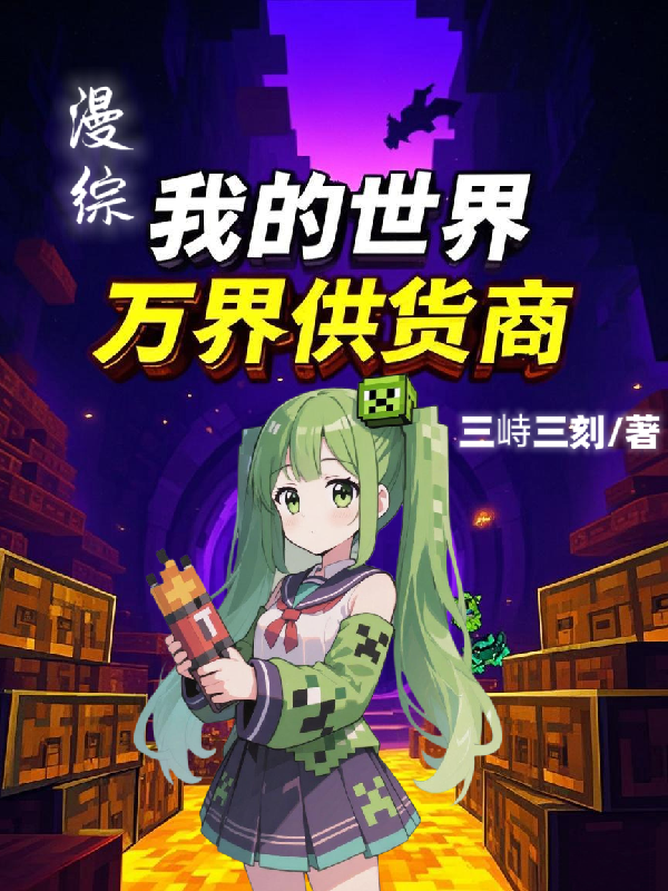 漫綜：我的世界萬界供貨商