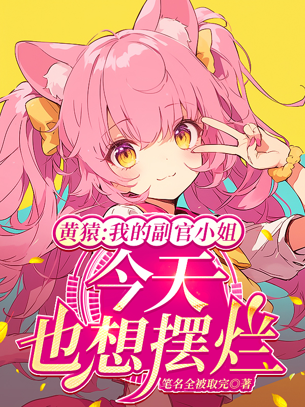 黃猿：我的副官小姐今天也想擺爛