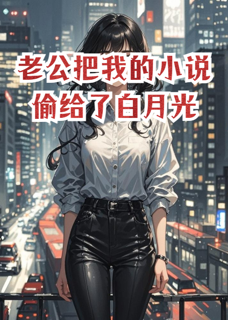 老公把我的小說偷給了白月光
