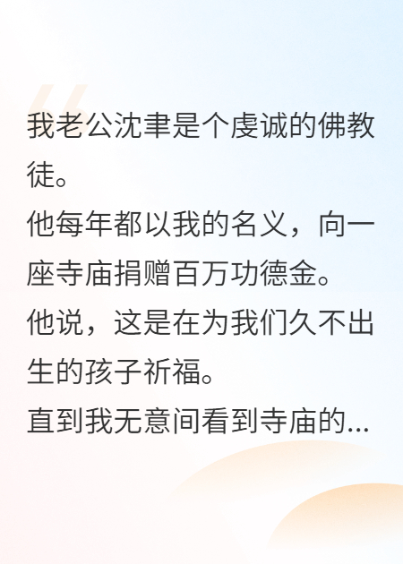 我捐了九百九十九萬(wàn)，老公用我的錢(qián)給小三安胎