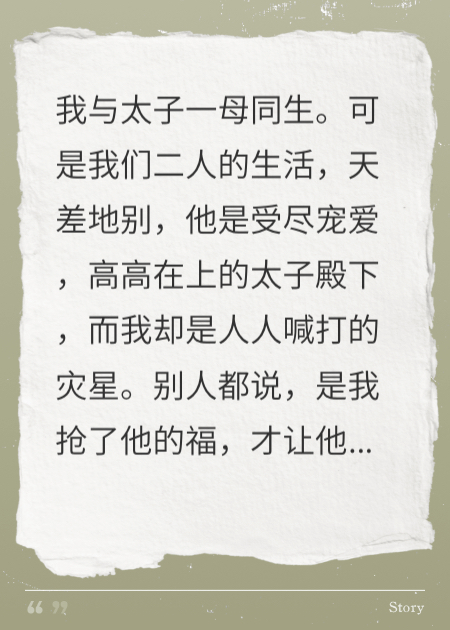 我與太子一母同生，他是福星，我是災星