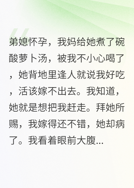 弟媳逼我結(jié)婚，我轉(zhuǎn)身成企業(yè)家