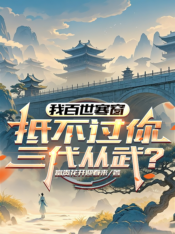 我百世寒窗，抵不過你三代從武？