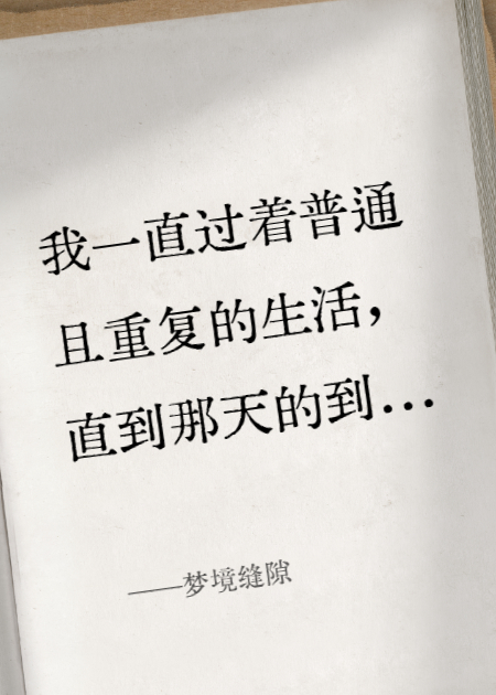 梦境缝隙整本+后续（温暖轻轻一种）免费版阅读