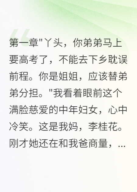 《父母让我代替弟弟下乡后悔了》免费阅读