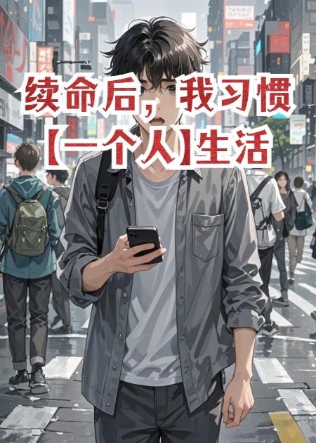 續(xù)命后，我習慣【一個人】生活