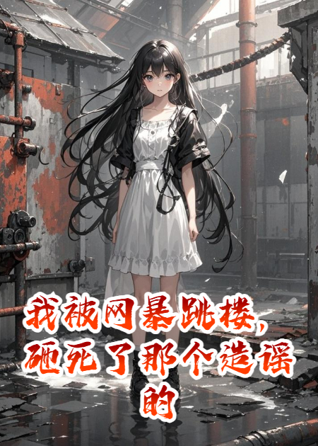 我被網暴跳樓，砸死了那個造謠的鍵盤俠