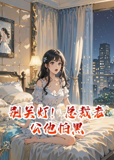 別關燈！總裁老公他怕黑