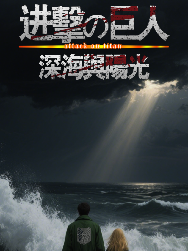 進擊的巨人之深海與陽光