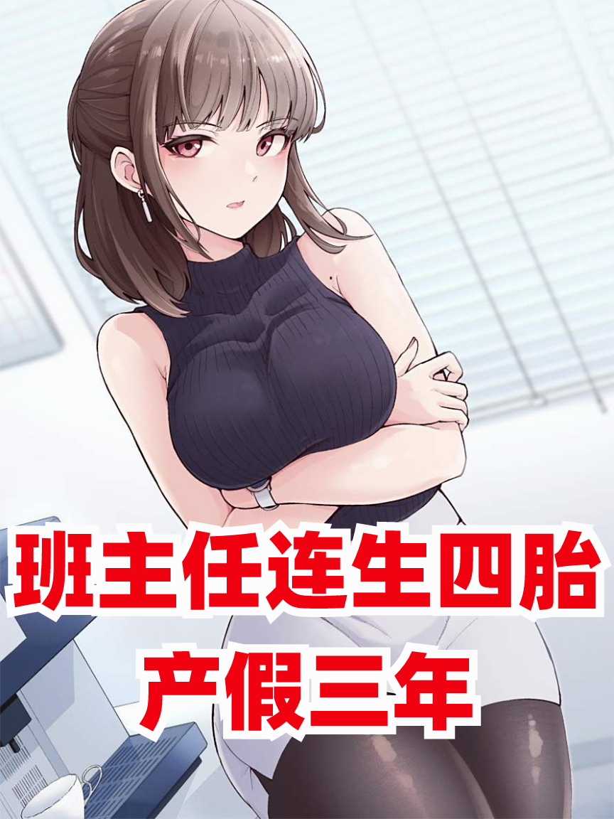 班主任連生四胎產(chǎn)假三年