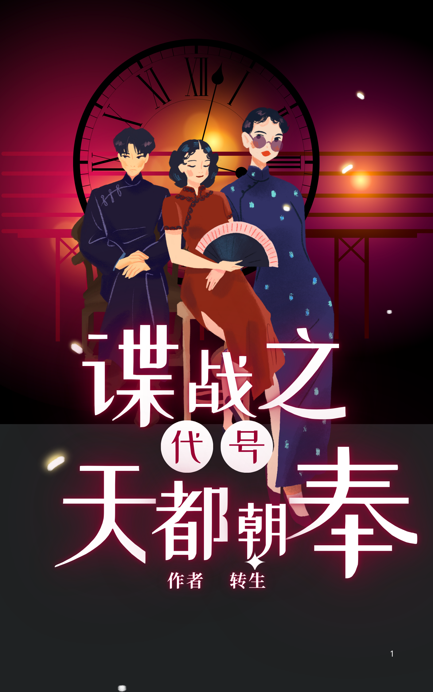 谍战之代号天都朝奉番外彩蛋