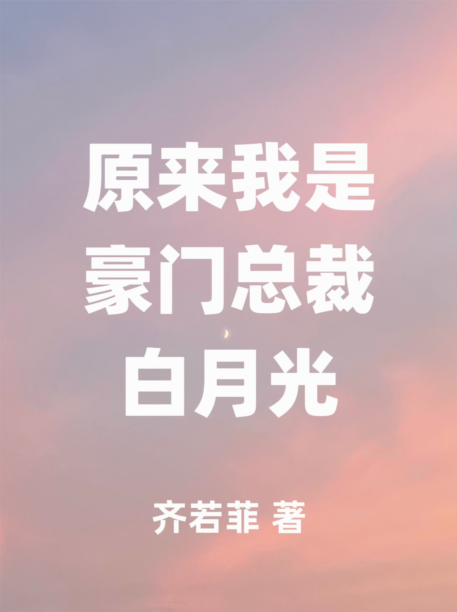 原來(lái)我是豪門總裁白月光