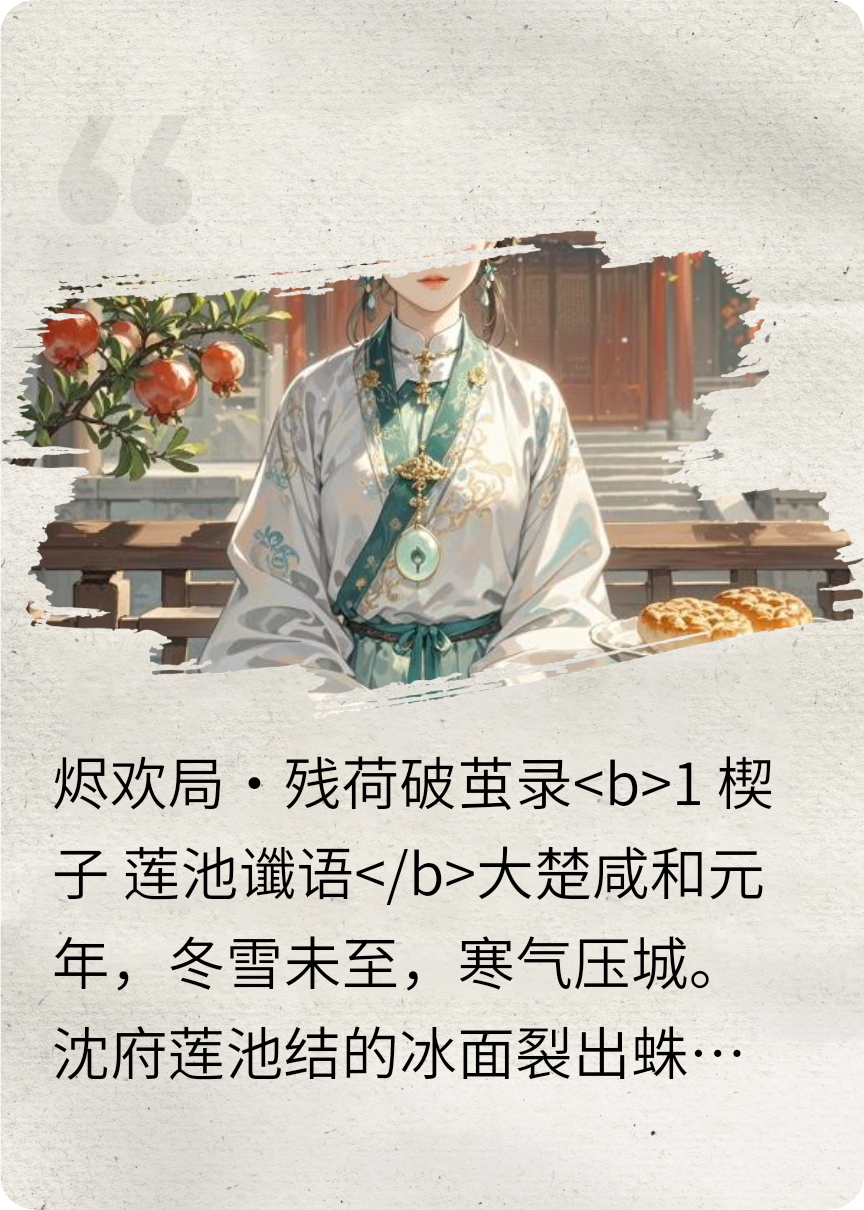 燼歡局·殘荷破繭錄