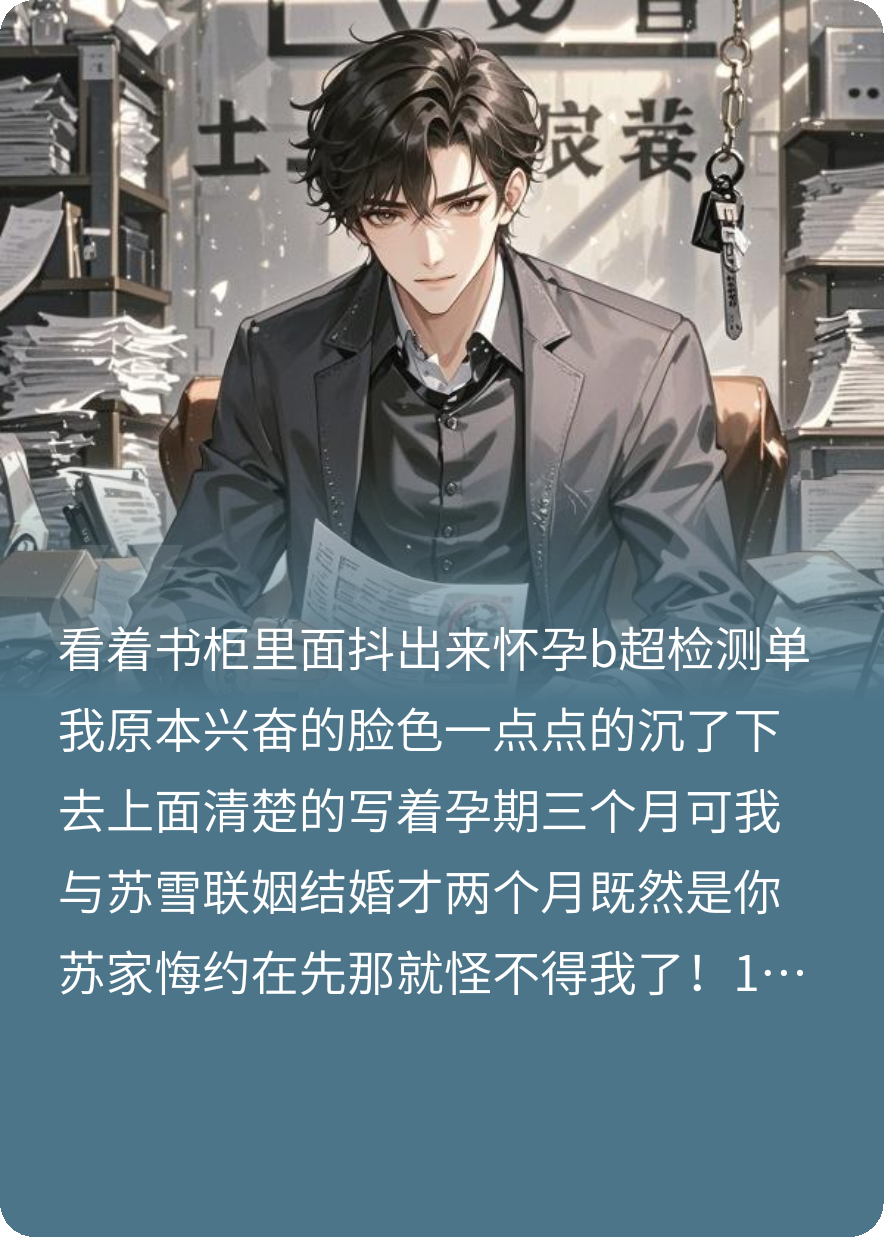 发现孕检单后，豪门霸总爆发了