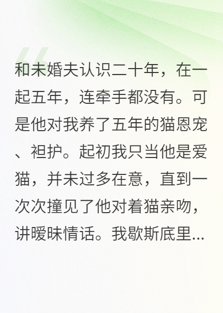 未婚妻是我，你怎么要跟貓洞房