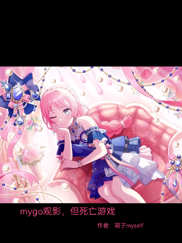 mygo觀影，但死亡游戲