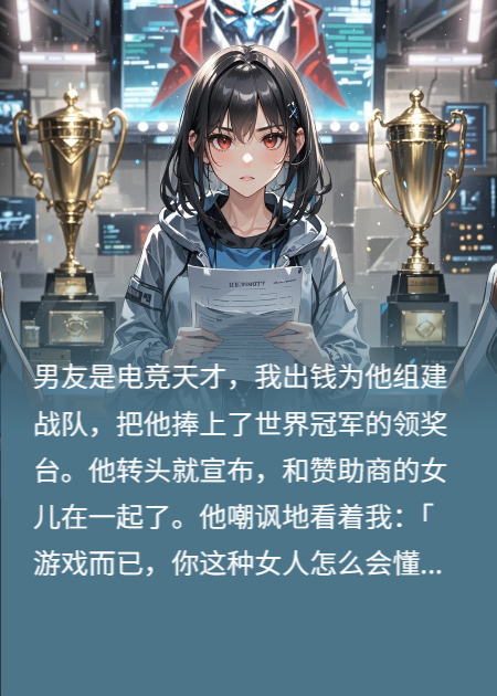我捧男友成神，他卻當(dāng)眾羞辱我