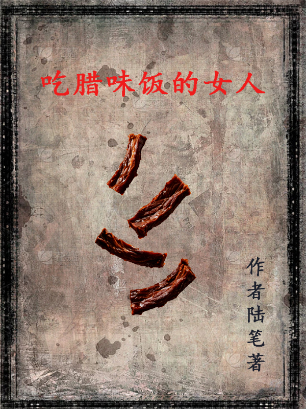 吃臘味飯的女人