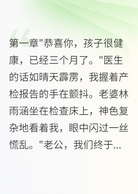 妻子怀了别人孩子我净赚三千万