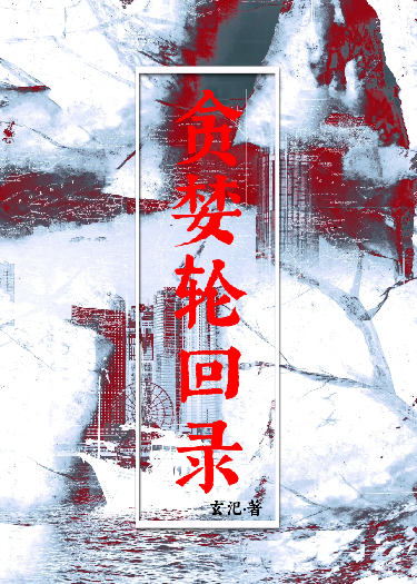 貪婪輪回錄
