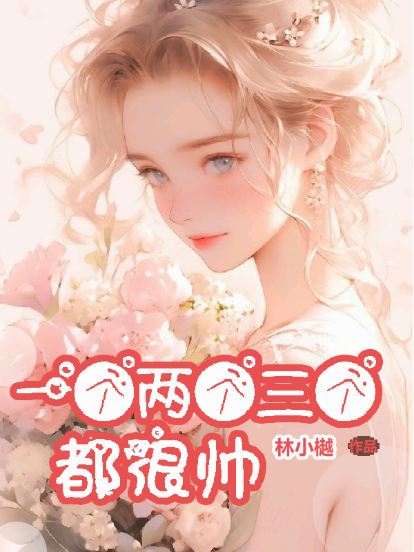 一個(gè)兩個(gè)三個(gè)都很帥