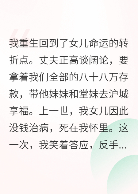 重生后我把88萬給女兒，全家慌了