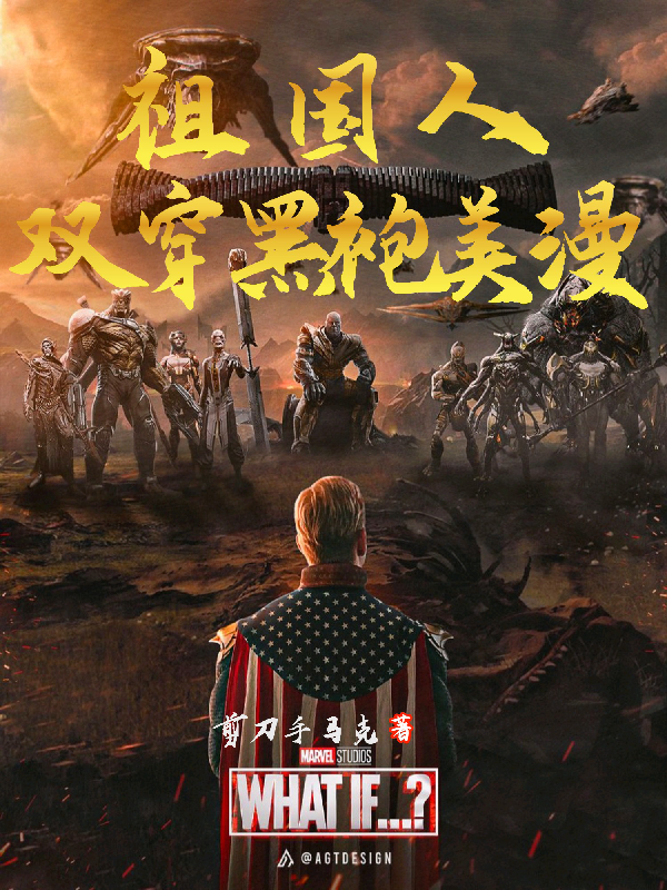 我是祖国人，双穿黑袍美漫