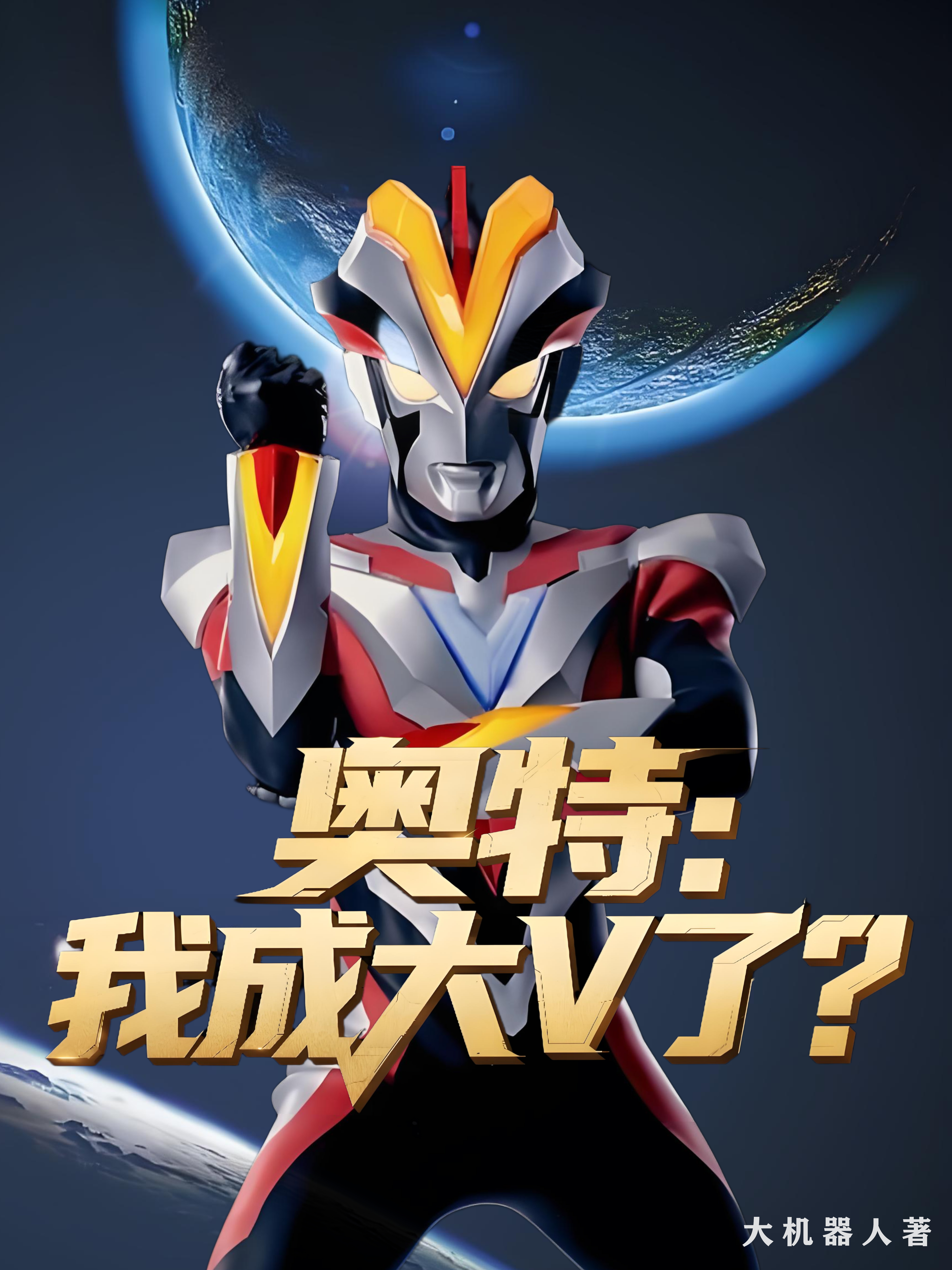 奧特：我成大V了？