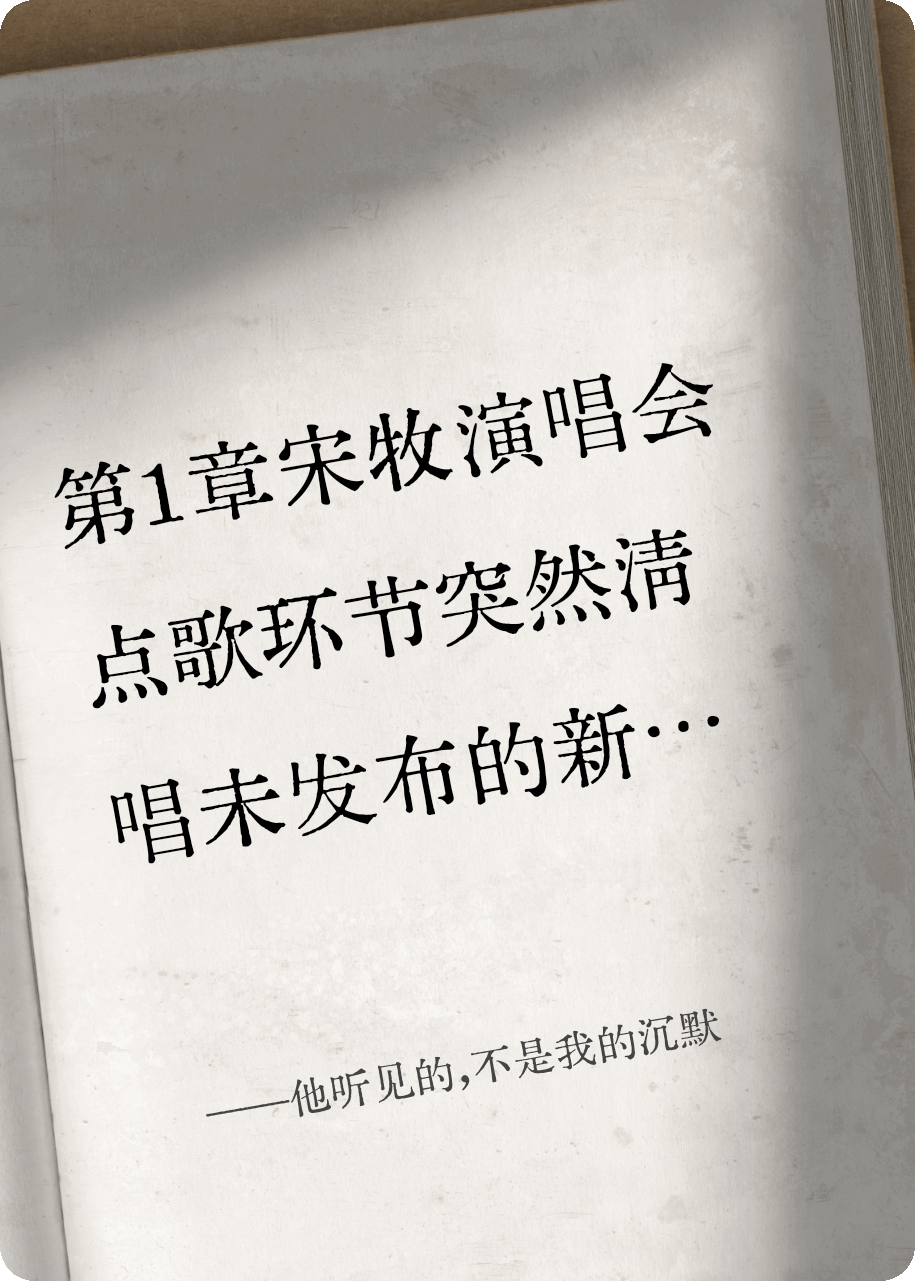 他聽(tīng)見(jiàn)的,不是我的沉默