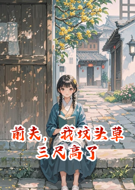 前夫，我坟头草三尺高了