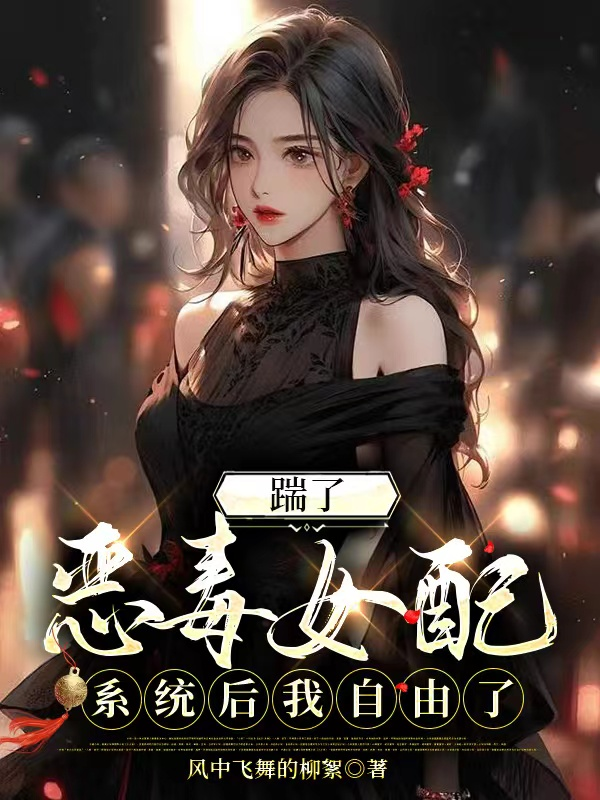 踹了恶毒女配系统后我自由了后续全文