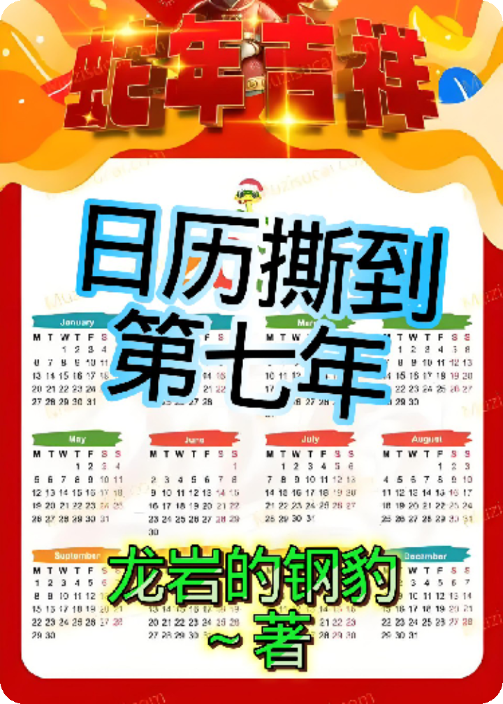 日歷撕到第七年