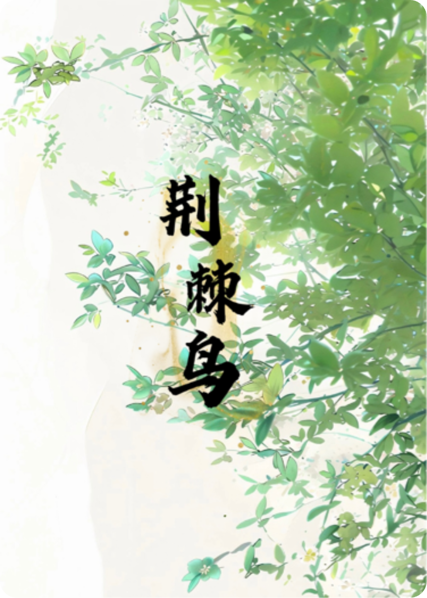 荊棘蔦