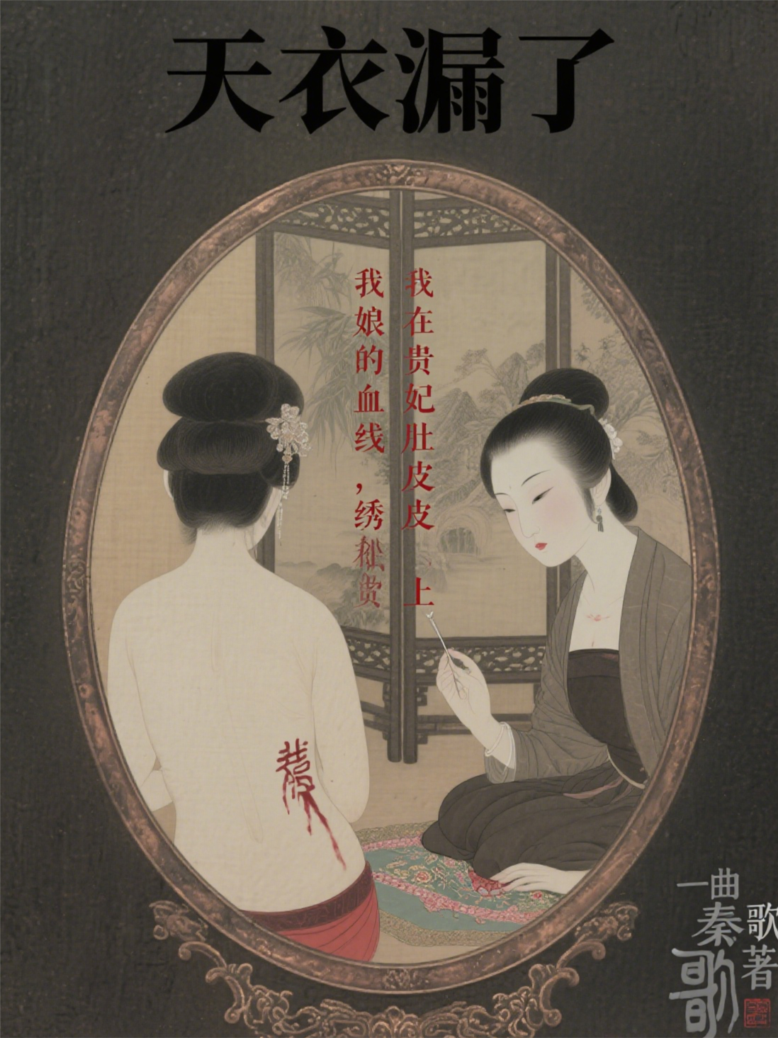 我娘的血線，繡在貴妃肚皮上