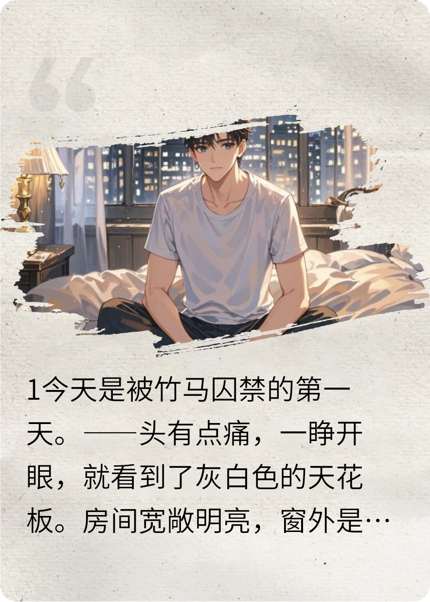 被竹馬發(fā)小強制愛了