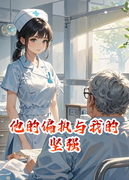 他的偏執(zhí)與我的堅強