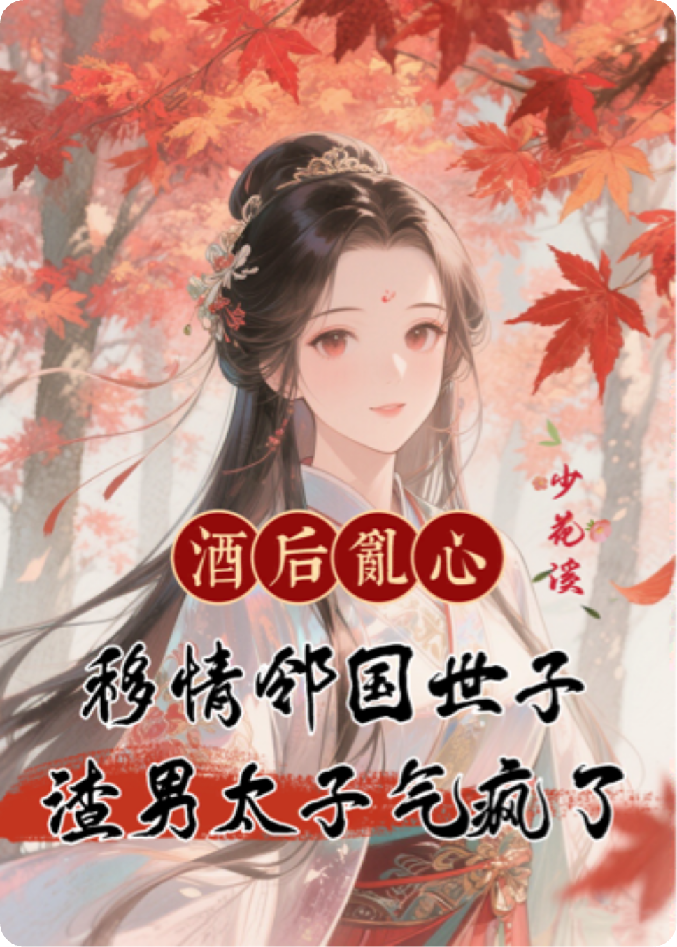 花思晚楚煜萧玔的故事出自哪本小说？