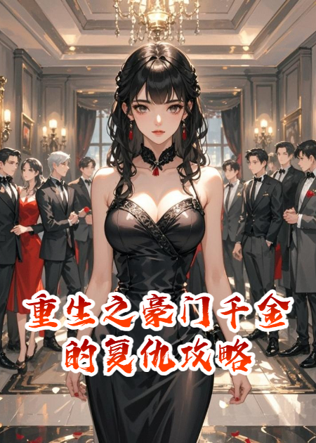 重生之豪門(mén)千金的復仇攻略