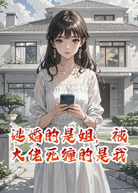 逃婚的是姐，被大佬死纏的是我