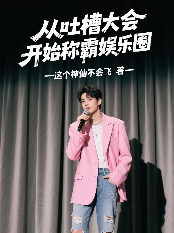 《从吐槽大会开始称霸娱乐圈》免费全文