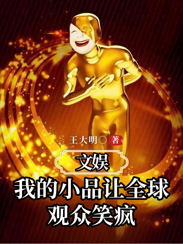 文娛：我的小品讓全球觀眾笑瘋