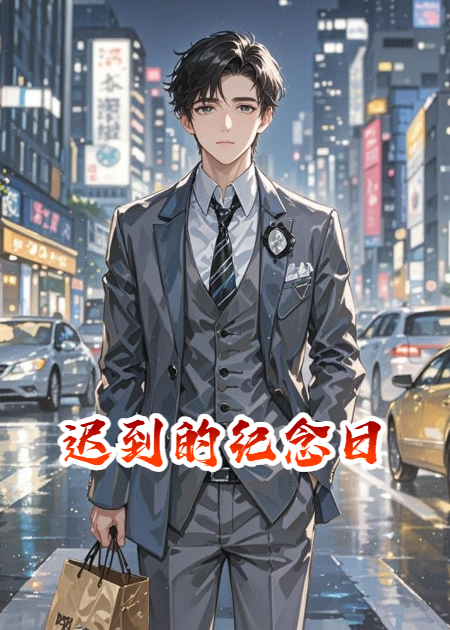 遲到的紀(jì)念日