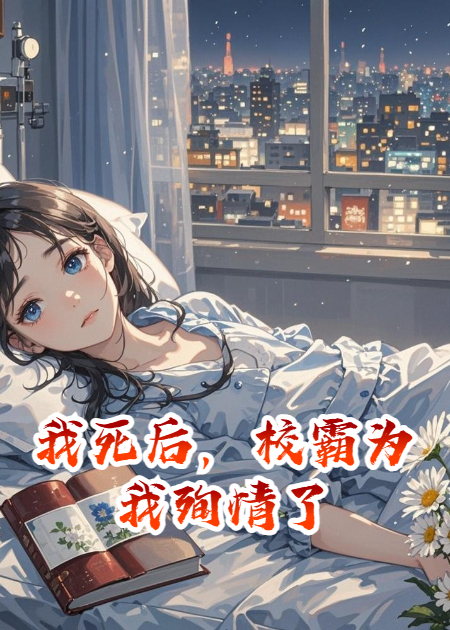 我死后，校霸為我殉情了